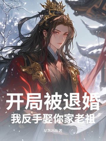 开局被退婚?我反手娶你家老祖