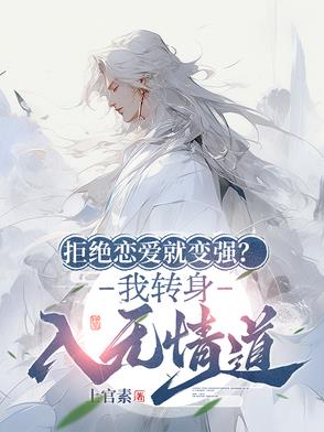 拒绝恋爱就变强?我转身入无情道