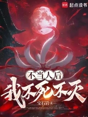 不当人后,我不死不灭!