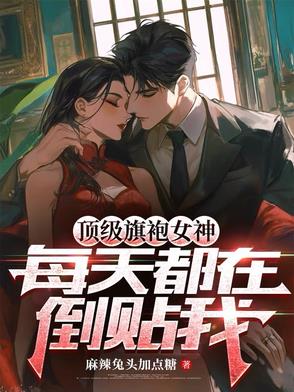 顶级旗袍女神,每天都在倒贴我