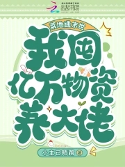菜地通末世:我囤亿万物资养大佬