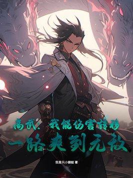 高武:我能伤害转移,一路爽到无敌