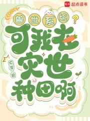 兽世系统?可我在灾世种田啊