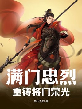 满门忠烈:重铸将门荣光