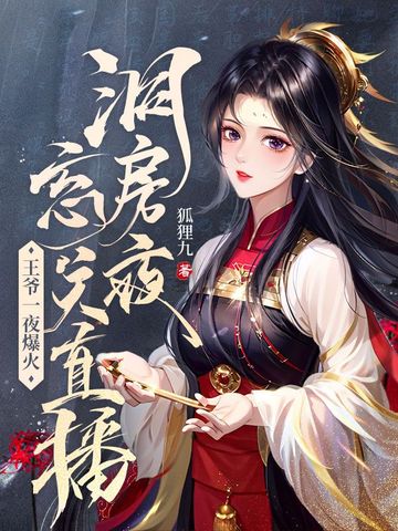 洞房夜忘关直播,王爷一夜爆火
