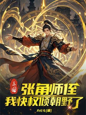 三国:张角师侄,我快权倾朝野了