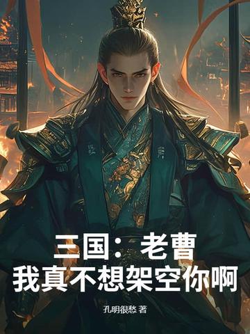 三国:老曹,我真不想架空你啊!