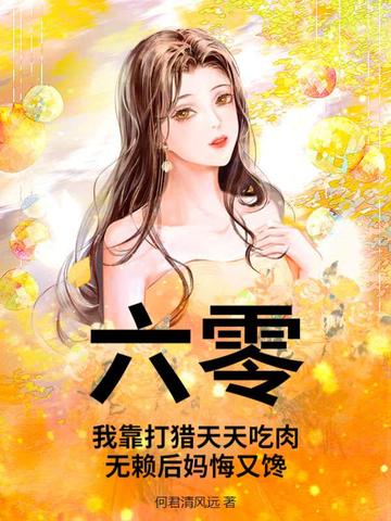 六零:我靠打猎天天吃肉,无赖后妈悔又馋