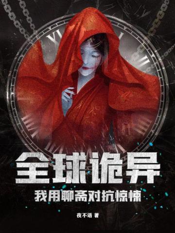 全球诡异,我用聊斋对抗惊悚