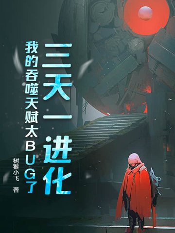 三天一进化,我的吞噬天赋太BUG了