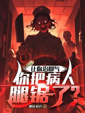 让你治脚气,你把病人腿锯了?