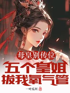 母皇别传位,五个皇姐拔我氧气管