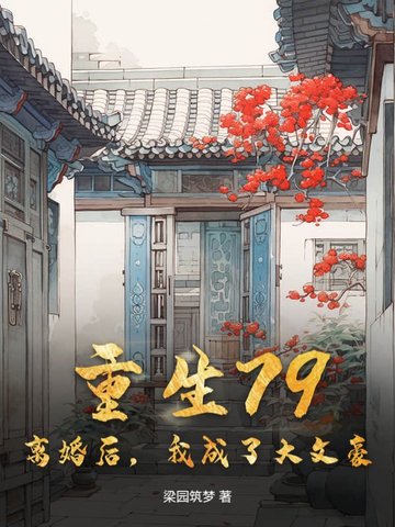 重生79:离婚后,我成了大文豪