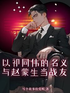 以祁同伟的名义,与赵蒙生当战友