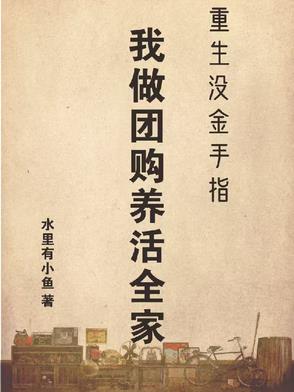 重生没金手指,我做团购养活全家