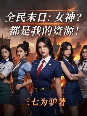 全民末日:女神?都是我的资源!