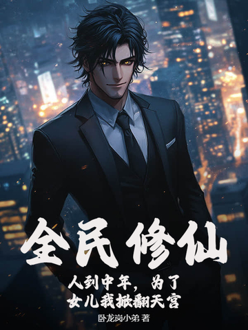 全民修仙:人到中年,为了女儿我掀翻天宫