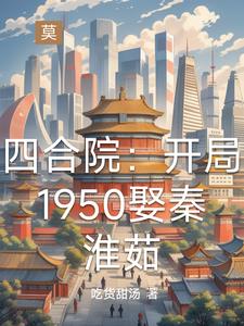 穿越1950:四合院的别样人生