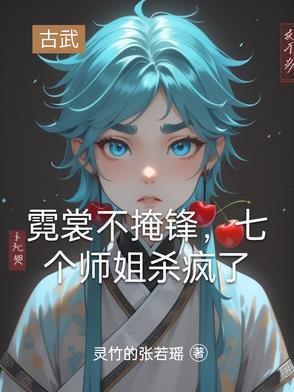 霓裳不掩锋,七个师姐杀疯了