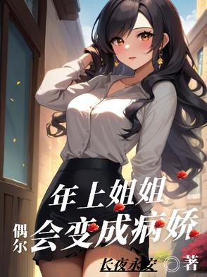 年上姐姐偶尔会变成病娇