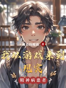 我从游戏来到现实
