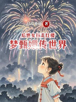 后世女行走红楼梦甄嬛传世界