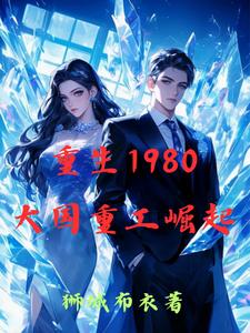 1980重生:重工帝国的诞生