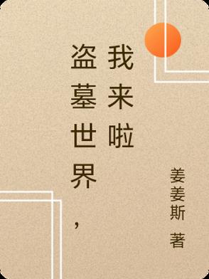 盗墓世界,我来啦