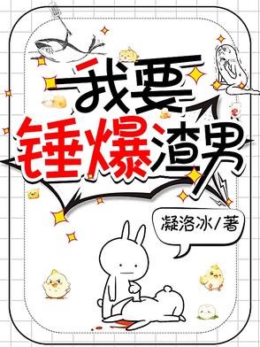 我要锤爆渣男