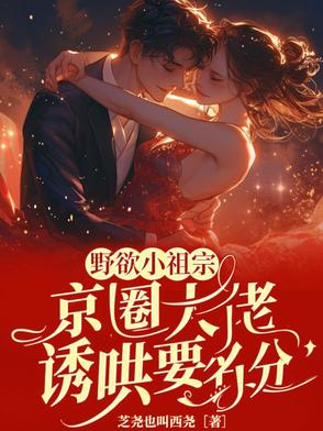 诱哄!小狐狸回归,大佬被撩红温