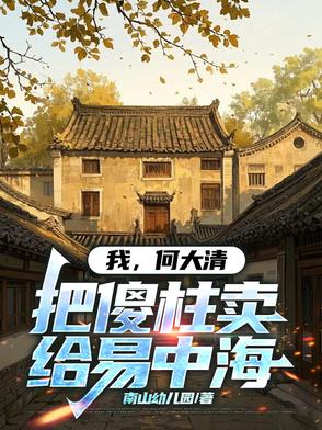 我,何大清,把傻柱卖给易中海