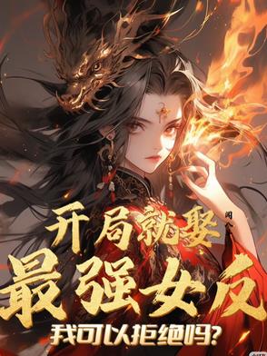 开局就娶最强女反?我可以拒绝吗