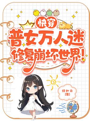 快穿:普女万人迷修复崩坏世界