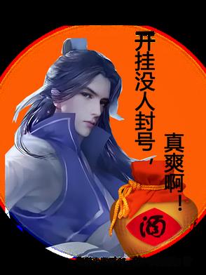 开挂没人封号,真爽啊!