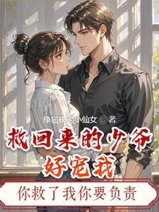 救回来的少爷好宠我