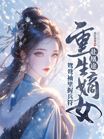 全家夺我军功,重生嫡女屠了满门