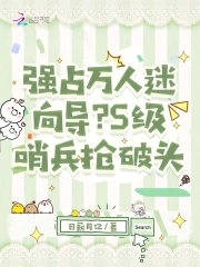 强占万人迷向导?S级哨兵抢破头