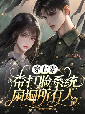 穿七零:带打脸系统,扇遍所有人