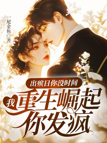 出殡日你没时间,我重生崛起你发疯