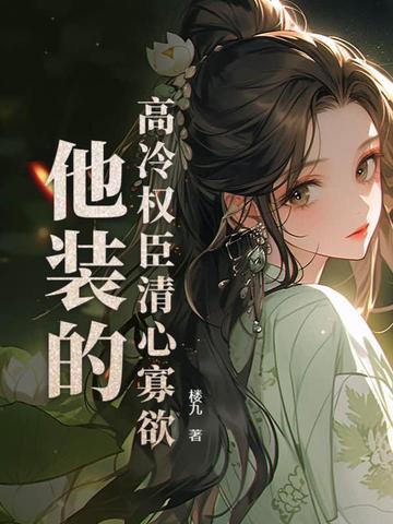 高冷权臣清心寡欲,他装的