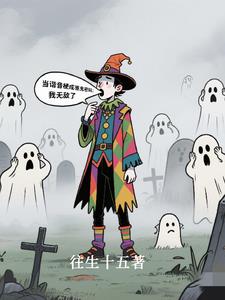 当谐音梗成为驱鬼密码:我无敌了