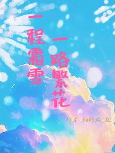 一程霜雪，一路繁花