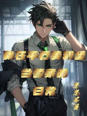 美式警察:我有一个游戏面板