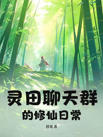 灵田聊天群的修仙日常