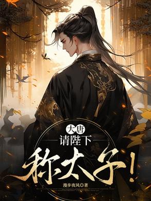 大唐:请陛下称太子!