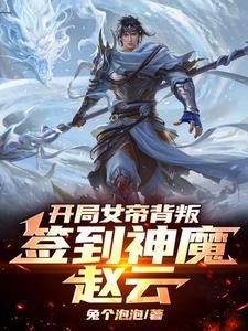 逼我送死?反手召唤万千陆地神仙