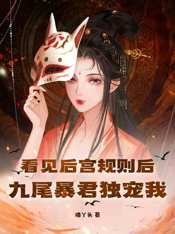 看见后宫规则后,九尾暴君独宠我