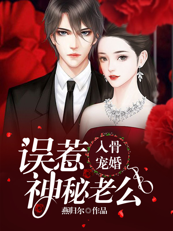 入骨宠婚:误惹天价老公