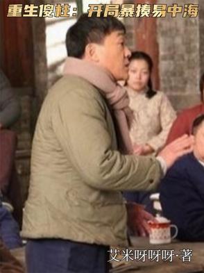 重生傻柱:开局暴揍易中海