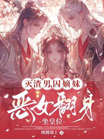 灭渣男,囚嫡妹,恶女翻身坐皇位